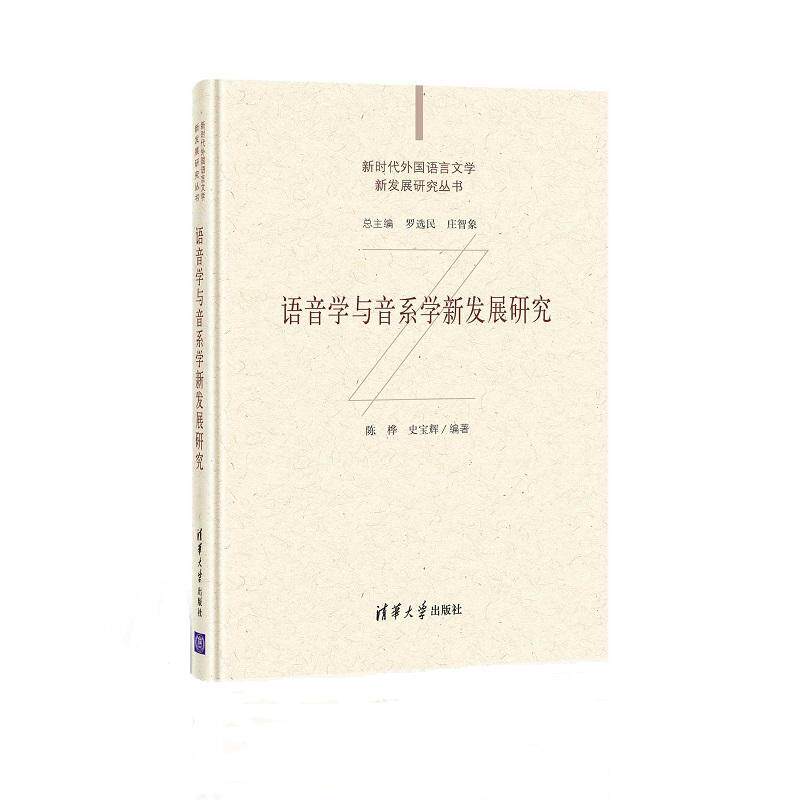 正版语音学与音系学新发展研究陈桦书店外语书籍 畅想畅销书