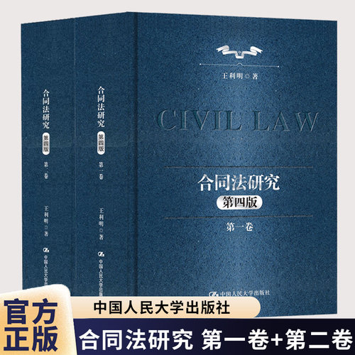 2册任选】合同法研究 第一1卷 二2卷 第四4版 十二五 国家重点图书出版规划 王利明 中国人民大学出版社 9787300340739