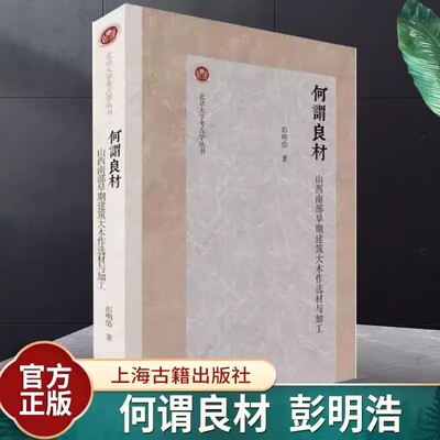 何谓良材 山西南部早期建筑大木作选材与加工上海古籍彭明浩北京大学考古学丛书文博学院建筑材料唐宋金元木构建筑考证考古