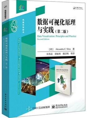 正版包邮 数据可视化原理与实践 第2版(荷)亚历山德鲁·C.泰莱亚(Alexandru C.Telea) 著;栾悉道 等 译 电子工业出版社