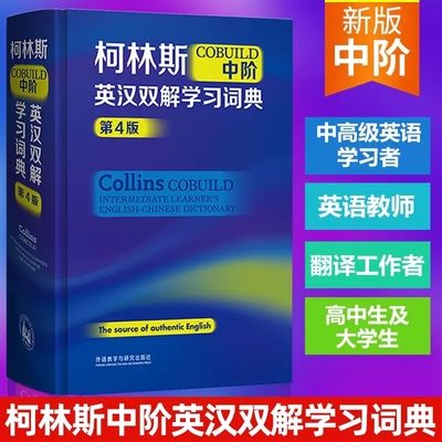 柯林斯COBUILD中阶英汉双解学习词典 第4版 新版外研社英语工具书辞典字典 初高中大学英文学习工具书 外语教研出版社