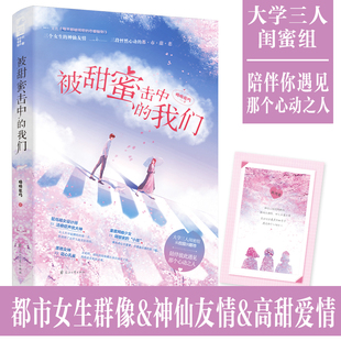 又名每天都被闺密 恋爱酸到 三个女生 被甜蜜击中 都市甜恋 呦呦鹿鸣 神仙友情三段怦然心动 校园都市言情小说 我们