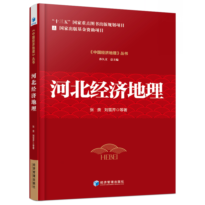 正版包邮 河北经济地理 张贵,刘雪芹 等 著 经济理论、法规 经济管理出版社 区域经济书籍