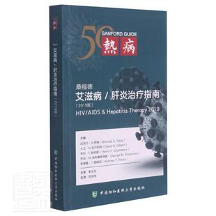正版包邮 桑福德艾滋病/肝炎指南(2019版)迈克尔·萨格书店医药卫生书籍 畅想畅销书