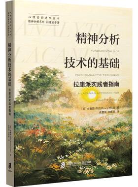 正版精神分析技术的基础:拉康派实践者指南:a lacanian approach for practition［美］布鲁斯·芬克书店社会科学书籍 畅想畅销书