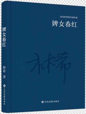 正版包邮 “走向的中国作家”文库：婢女春红（精装） 林希 书店 社会小说书籍 畅想畅销书