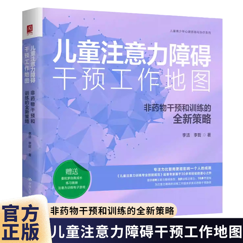 正版包邮 儿童注意力障碍干预工作地图 非药物干预和训练的全新策略 李洁 李哲 中国人民大学出版社 9787300344225