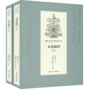 Обзор подлинных чжурчжэней (части 1 и 2) Книжный магазин Маячуань Бестселлеры детских книг