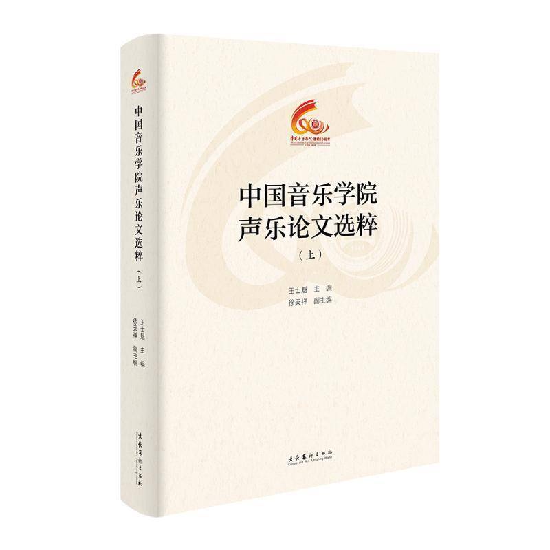 正版中国音乐学院声乐论文选粹（上）（中国音乐学院60周年校庆中青年学者文集）王士魁书店艺术书籍 畅想畅销书