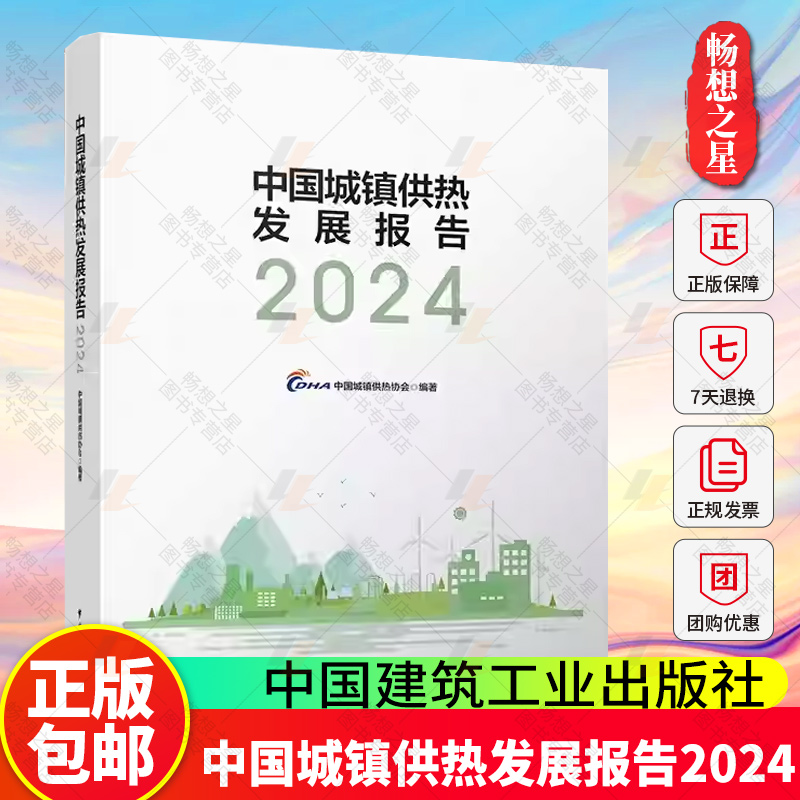 正版包邮 中国城镇供热发展报告2024 中国建筑工业出版社 9787112314348 畅想之星图书专营店