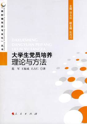 正版包邮 大学生党员培养理论与方法范军书店教材书籍 畅想畅销书