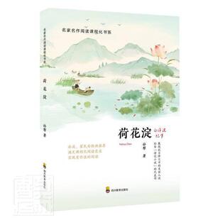 正版包邮 荷花淀/名家名作阅读课程化书系孙犁书店小说书籍 畅想畅销书