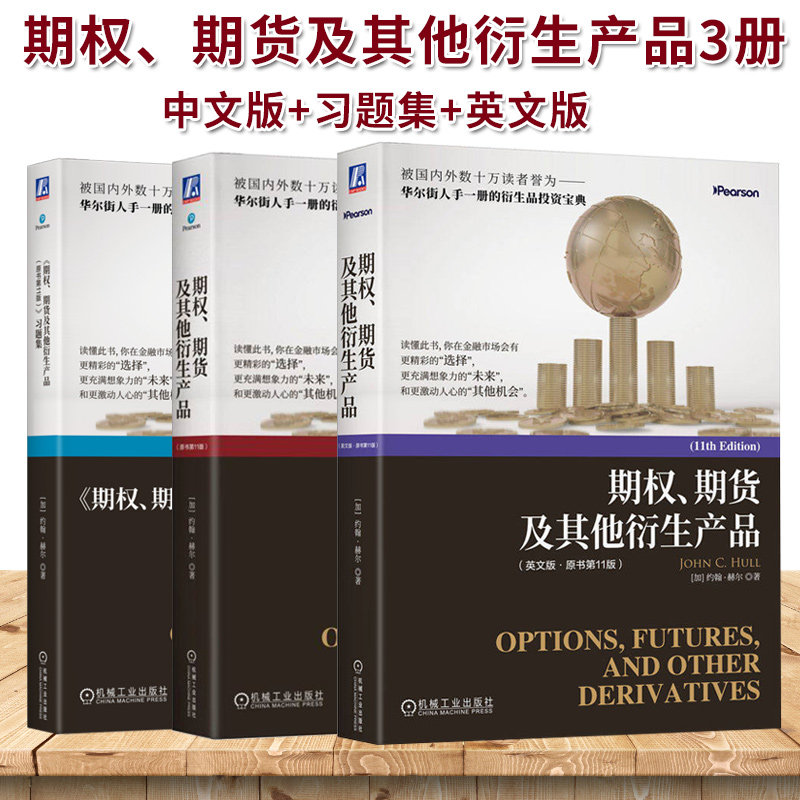 赫尔 期权期货及其他衍生产品 第11版 中文版+英文版+习题集 机械工业出版社 期权期货和其他衍生品投资教材书