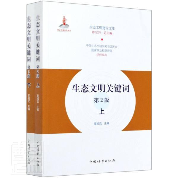 正版包邮 生态文明关键词(上下第2版)/生态文明建设文库 者_黎祖交责_沈登峰李伟总_陈 书店农业、林业 书籍 畅想畅销书