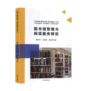 穆桂苹等 图书馆管理与阅读服务研究 辽海出版 社 图书馆管理书籍