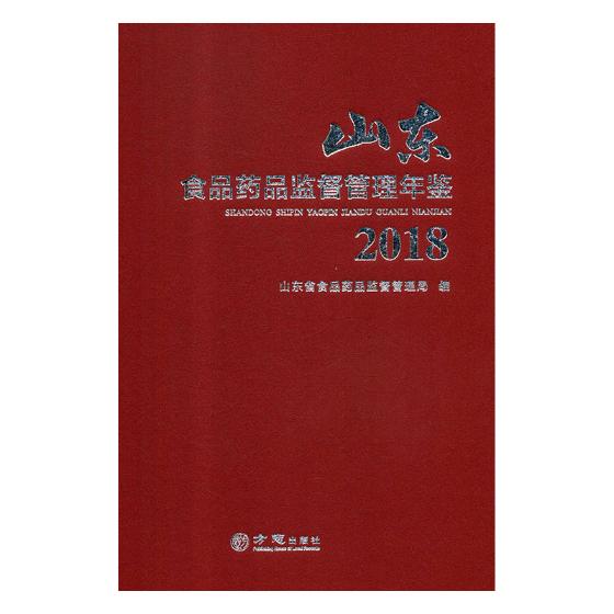 正版包邮 山东食品药品监督管理年鉴：2018 山东省食品药品监督管理局 书店 食品工业书籍 畅想畅销书