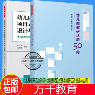 万千教育 幼儿园教研活动50问+幼儿园项目式园本教研活动设计与实例 支架教师的专业成长 幼儿园教师教研活动设计与实施指导书籍