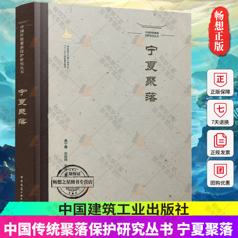 正版包邮 中国传统聚落保护研究丛书 宁夏聚落 燕宁娜 赵振炜 李钰 中国建筑工业出版社 9787112259953