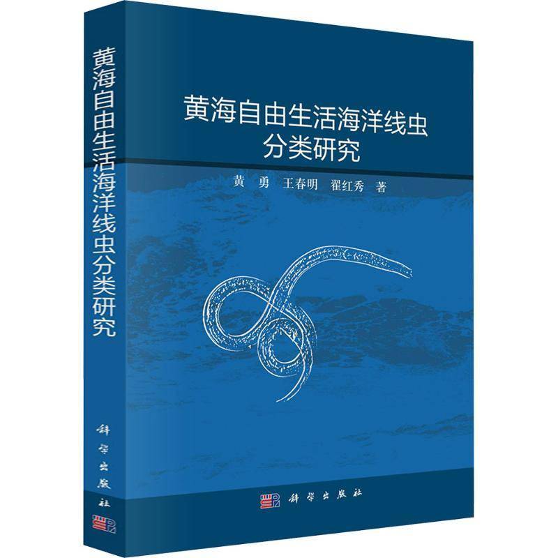黄海自由生活海洋线虫分类研究黄勇自然科学书籍