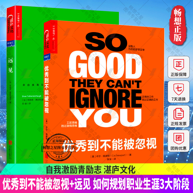 全2册 优秀到不能被忽视 远见 如何规划职业生涯3大阶段 全2册 如何