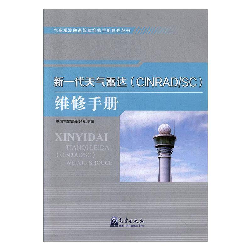 正版新一代天气雷达(CINRAD/SC)维修手册综合观测司书店工业技术书籍 畅想畅销书