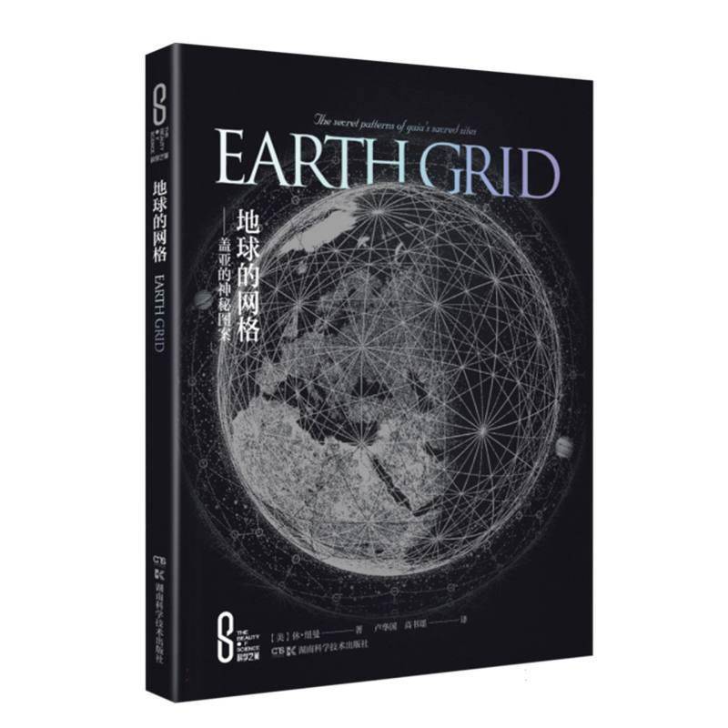 正版地球的网格:盖亚的神秘图案(精装版)休·纽曼书店自然科学书籍 畅想畅销书