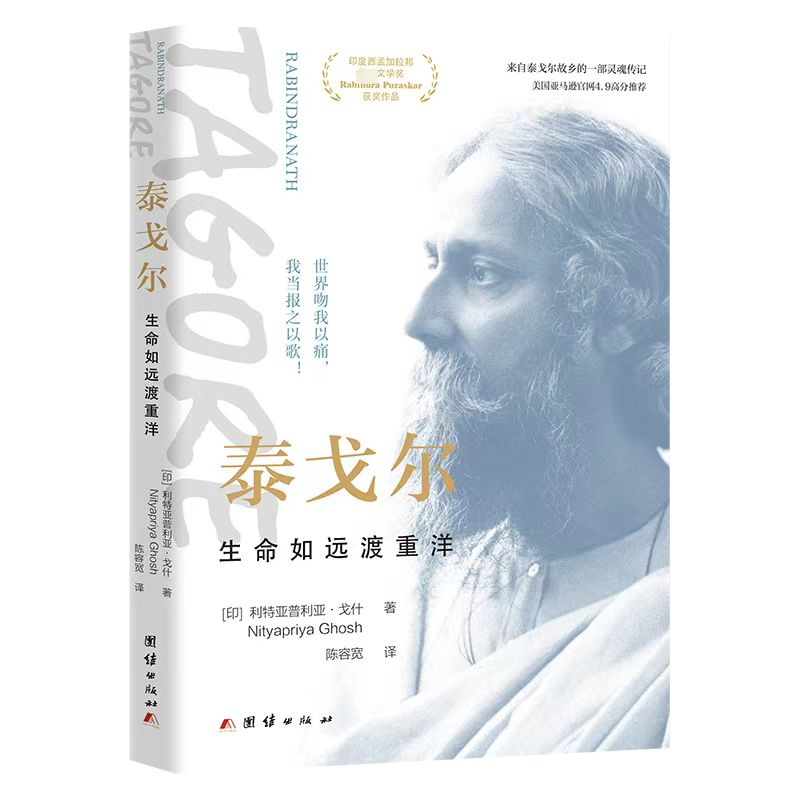 正版泰戈尔:生命如远渡重洋利特亚普利亚·戈什书店传记书籍 畅想畅销书