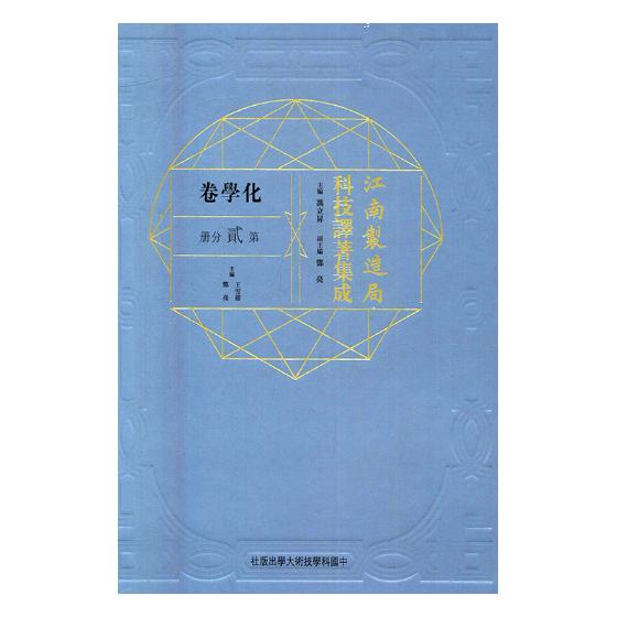 正版包邮 江南制造局科技译著集成：化学卷：第贰分册：8 冯立昇  历史学家书籍 中国科学技术大学出版社