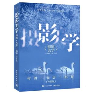 正版 摄影美学:构图光影色彩 升级版 摄影构图法则构图元素布局人像画面设计美姿测光曝光驾驭光线 摄影基础入门 摄影教程书籍