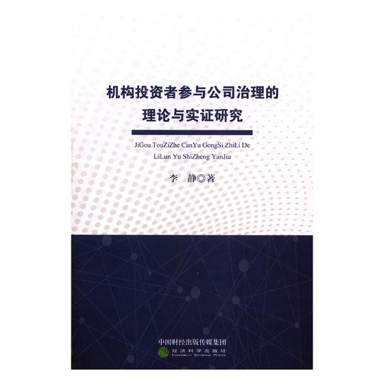 正版包邮 机构投资者参与公司治理的理论与实证研究 李静 书店 信托、信贷书籍 畅想畅销书