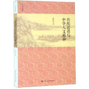 人文大讲堂肖群忠哲学 正版 传统道德与中华人文精神 国学史学等领域研究人员文学爱好者参考 包邮 哲学思想史伦理学思想实践案例