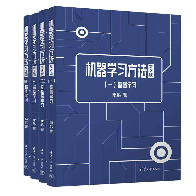 机器学习方法 第2版全4册 李航 统计学习方法第二版AI智能时代的硬核知识基建机机器学习宝典大学教材辅助读物书籍 清华大学出版