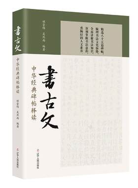 正版包邮 书古文:中华经典碑帖释读 胡崇炜 古代汉语的修饰学音韵学训诂学古代文体分类等相关基础知识 辽宁人民出版社书籍