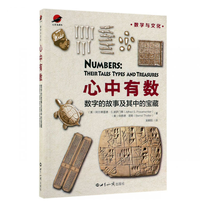 正版包邮 心中有数:数字的故事及其中的宝藏:their tales types and trea 阿尔弗雷德·波萨门蒂 书店 计算工具书籍 畅想畅销书