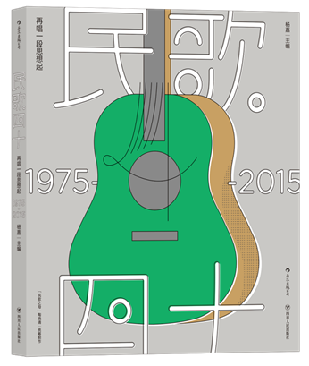 正版 民歌40：再唱一段思想起 1975-2015四十年 民歌之母陶晓清统筹台湾民谣珍藏档案 流行音乐民歌40年运动百科全书xj