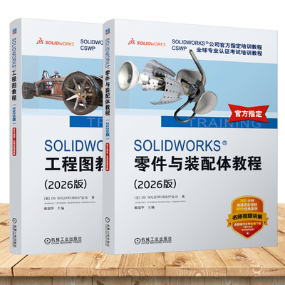 2册】SOLIDWORKS零件与装配体教程+SOLIDWORKS 工程图教程:2026版 SOLIDWORKS公司官方指定培训教程 认证考试教材书机械工业出版社