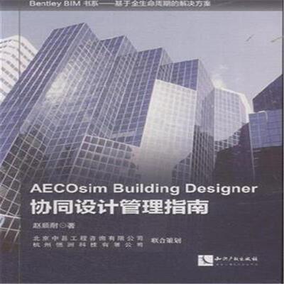 正版包邮 AECOsim Building Designer协同设计管理指南赵顺耐书店建筑书籍 畅想畅销书