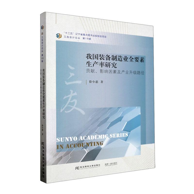 正版包邮 我国装备制造业全要素生产率研究 贡献 影响因素及产业升级路径 徐小惠 经济书籍 东北财经大学出版社9787565449628