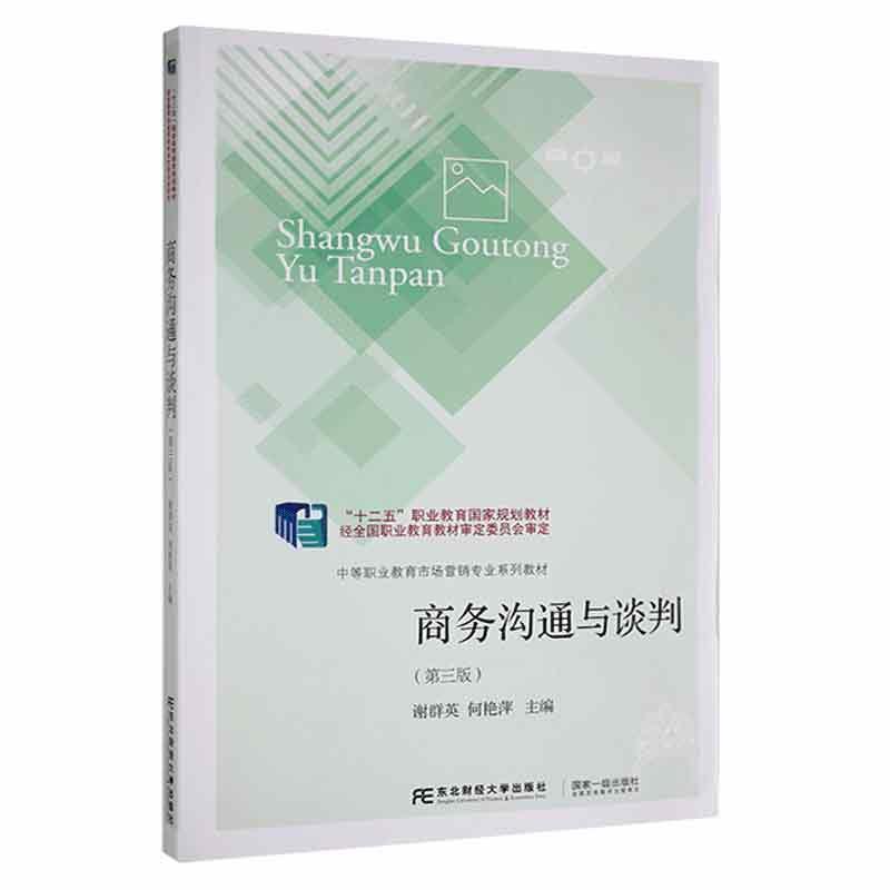 正版包邮 商务沟通与谈判(第3版)谢群英 编著 管理书籍 9787565443664 东北财经大学出版社