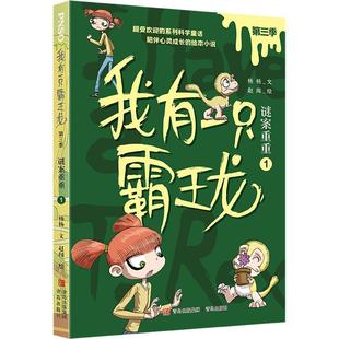 谜案重重 我有一只霸王龙 杨杨文书店儿童读物书籍 畅想畅销书 第三季 正版