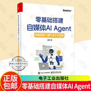 零基础搭建自媒体AI Agent 用智能体一键打造个人品牌 汤奕 扣子Coze AI Agent实战手册 大模型技术开发书籍电子工业出版社