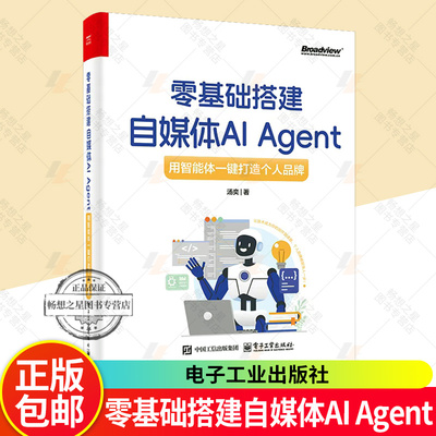 零基础搭建自媒体AI Agent 用智能体一键打造个人品牌 汤奕 扣子Coze AI Agent实战手册 大模型技术开发书籍电子工业出版社
