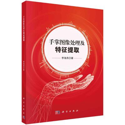 Подлинная обработка изображений Palm и извлечение признаков Книжный магазин Li Haiyan Юридические книги Бестселлеры Imagination