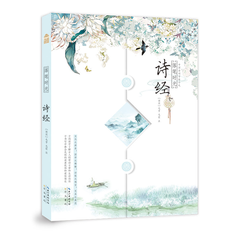 正版包邮 落笔时光 诗经 临摹国学经典古诗词大会鉴赏古典诗词之美赏析知音漫客飞花令同类书籍碑帖、善本书籍