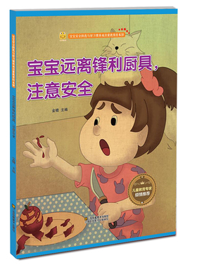 正版包邮 宝宝远离锋利厨具，注意安全 金蟾 书店 生活常识书籍 畅想畅销书
