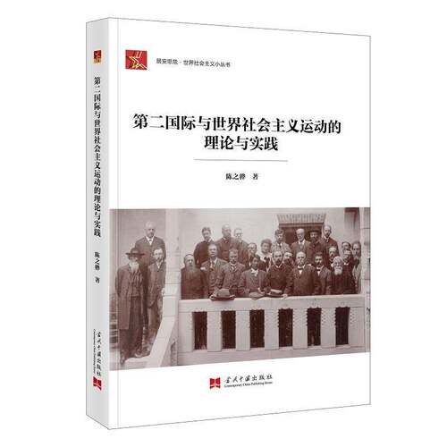 与世界社会主义运动的理论与实践陈之骅政治书籍