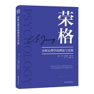 理论与实践 译林出版 荣格作品集 生活荣格理论入门读物书籍 社9787575306157 分析心理学基本理论临床经验象征 荣格分析心理学