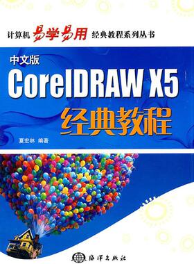 正版包邮 CoreIDRAW X5经典教程-中文版-(含1CD)夏宏林书店计算机与网络书籍 畅想畅销书