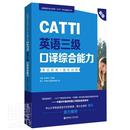 考试指南 正版 CATTI英语三级口译综合能力 强化训练 包邮 全国翻译专业资中国对外翻普通大众英语口资格考试自学参考资料外语书籍