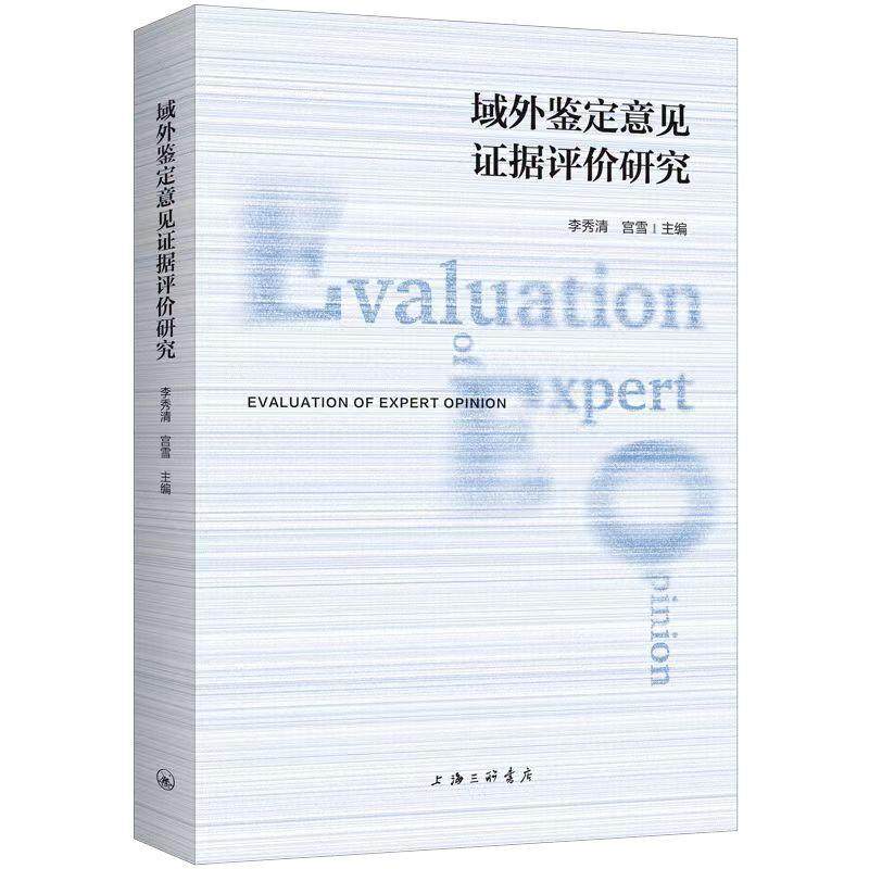 正版域外鉴定意见证据评价研究李秀清书店法律书籍 畅想畅销书